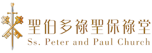 聖伯多祿聖保祿堂 Ss. Peter and Paul Church Logo