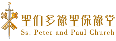 聖伯多祿聖保祿堂 Ss. Peter and Paul Church